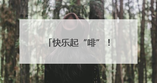 快乐起“啡”！走，带你打卡石首的宝藏“村咖”