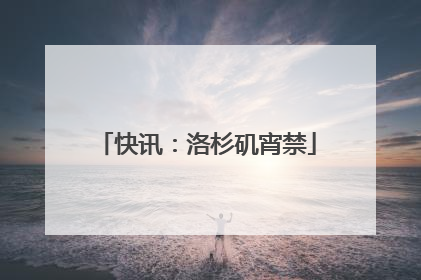 快讯：洛杉矶宵禁