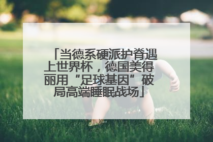 当德系硬派护脊遇上世界杯，德国美得丽用“足球基因”破局高端睡眠战场