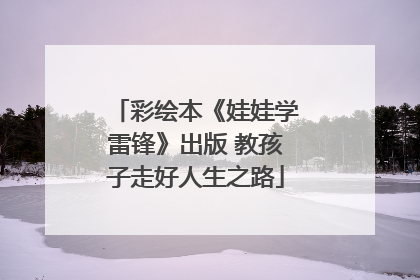 彩绘本《娃娃学雷锋》出版 教孩子走好人生之路