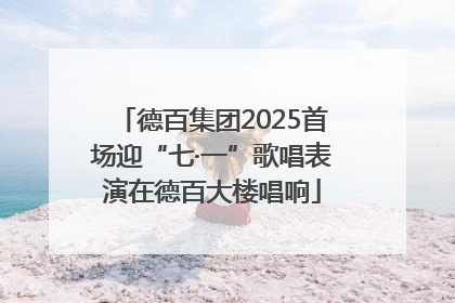 德百集团2025首场迎“七·一”歌唱表演在德百大楼唱响