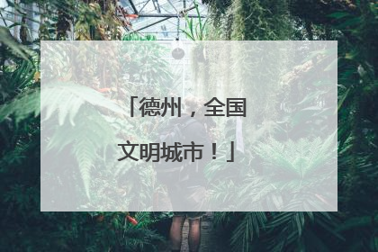 德州，全国文明城市！