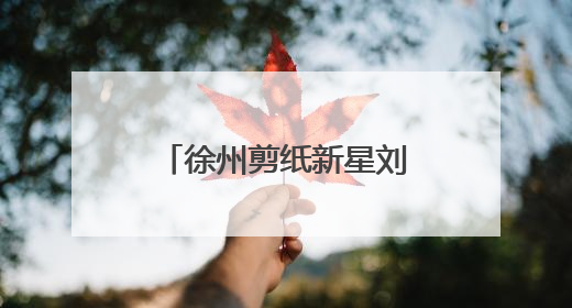 徐州剪纸新星刘冠玉“剪裁灵蛇 云龙纳福” 白蛇剪纸艺术展开幕