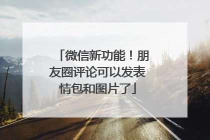 微信新功能！朋友圈评论可以发表情包和图片了