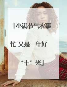 小满节气农事忙 又是一年好“丰”光