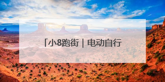 小8跑街｜电动自行车棚建设之争：便民需求与公共空间的博弈
