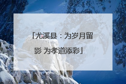 尤溪县：为岁月留影 为孝道添彩