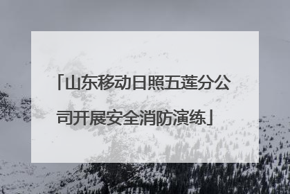 山东移动日照五莲分公司开展安全消防演练