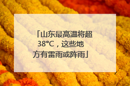 山东最高温将超38°C，这些地方有雷雨或阵雨