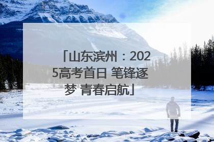 山东滨州：2025高考首日 笔锋逐梦 青春启航