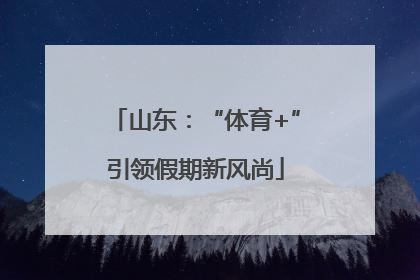 山东：“体育+”引领假期新风尚