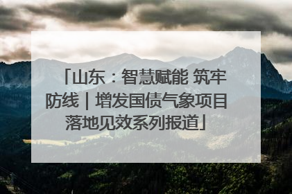 山东：智慧赋能 筑牢防线｜增发国债气象项目落地见效系列报道