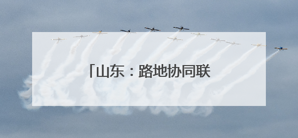 山东：路地协同联动 共筑平安铁路