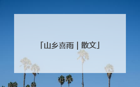 山乡喜雨｜散文