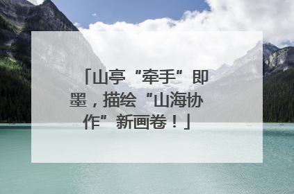 山亭“牵手”即墨，描绘“山海协作”新画卷！