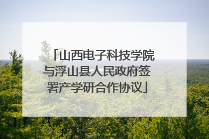 山西电子科技学院与浮山县人民政府签署产学研合作协议