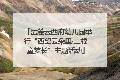 岳麓云西府幼儿园举行“西望云朵里·三载童梦长”主题活动