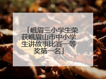 峨眉三小学生荣获峨眉山市中小学生讲故事比赛一等奖第一名