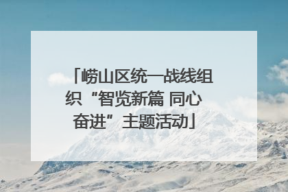 崂山区统一战线组织“智览新篇 同心奋进”主题活动