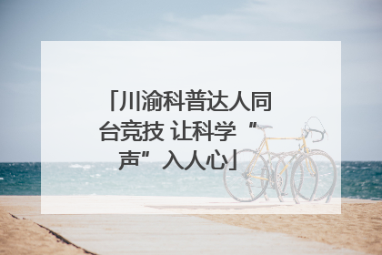 川渝科普达人同台竞技 让科学“声”入人心