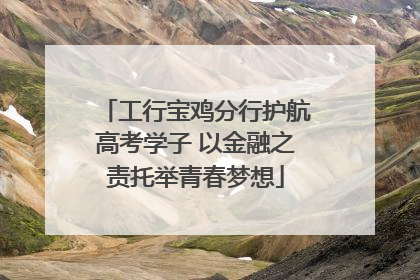 工行宝鸡分行护航高考学子 以金融之责托举青春梦想