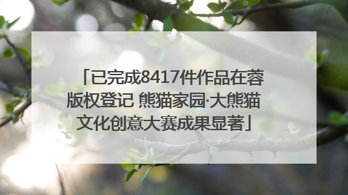 已完成8417件作品在蓉版权登记 熊猫家园·大熊猫文化创意大赛成果显著
