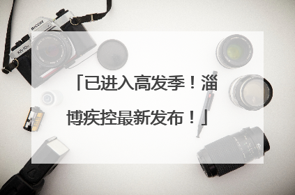 已进入高发季！淄博疾控最新发布！