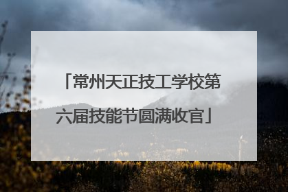 常州天正技工学校第六届技能节圆满收官