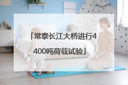 常泰长江大桥进行4400吨荷载试验