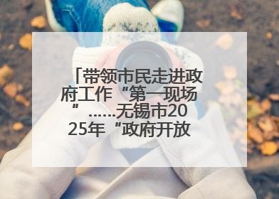 带领市民走进政府工作“第一现场”……无锡市2025年“政府开放月”活动开启