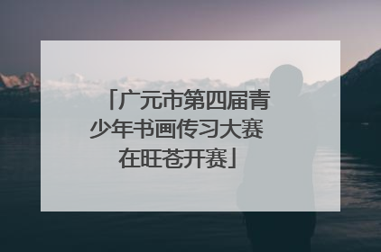 广元市第四届青少年书画传习大赛在旺苍开赛