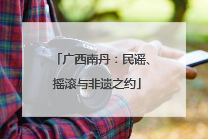 广西南丹：民谣、摇滚与非遗之约