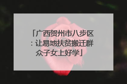 广西贺州市八步区：让易地扶贫搬迁群众子女上好学