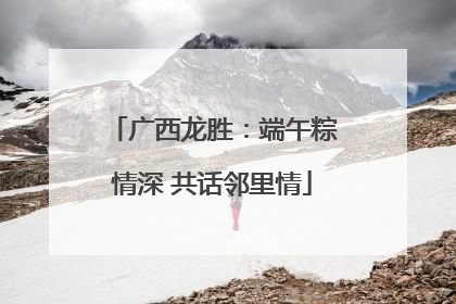 广西龙胜：端午粽情深 共话邻里情