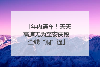 年内通车！天天高速无为至安庆段全线“洞”通