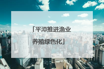 平潭推进渔业养殖绿色化