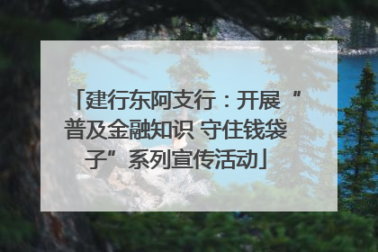建行东阿支行：开展“普及金融知识 守住钱袋子”系列宣传活动
