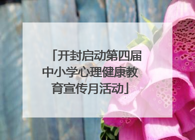 开封启动第四届中小学心理健康教育宣传月活动