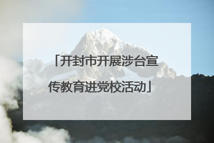 开封市开展涉台宣传教育进党校活动