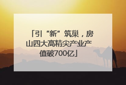 引“新”筑巢，房山四大高精尖产业产值破700亿