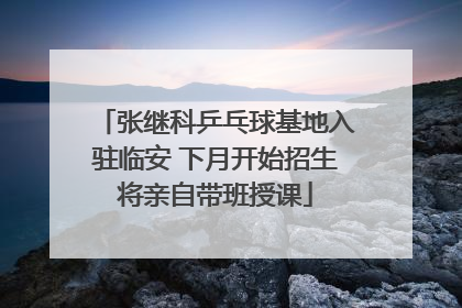 张继科乒乓球基地入驻临安 下月开始招生将亲自带班授课