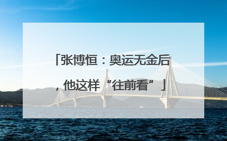 张博恒：奥运无金后，他这样“往前看”