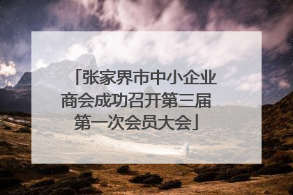张家界市中小企业商会成功召开第三届第一次会员大会