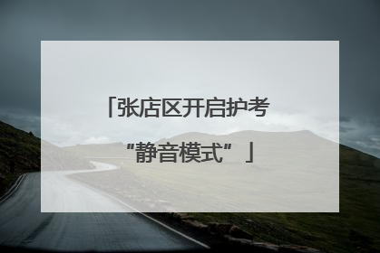 张店区开启护考“静音模式”