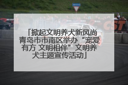掀起文明养犬新风尚 青岛市市南区举办“宠爱有方 文明相伴”文明养犬主题宣传活动