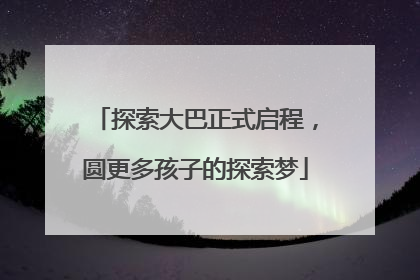 探索大巴正式启程，圆更多孩子的探索梦