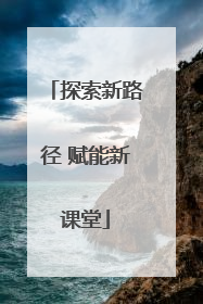 探索新路径 赋能新课堂