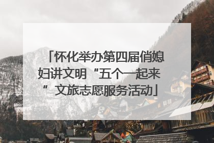 怀化举办第四届俏媳妇讲文明“五个一起来”文旅志愿服务活动