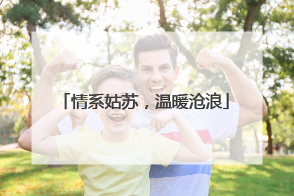 情系姑苏，温暖沧浪