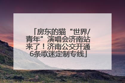房东的猫“世界/青年”演唱会济南站来了！济南公交开通6条歌迷定制专线
